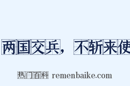 两国交兵，不斩来使是什么意思的图片